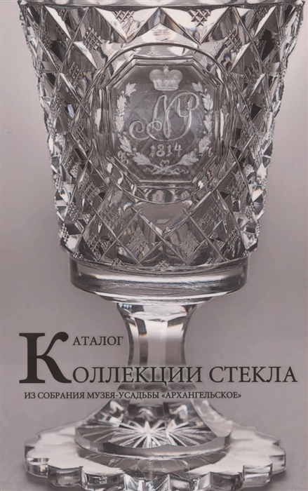 

Каталог коллекции стекла из собрания музея-усадьбы Архангельское