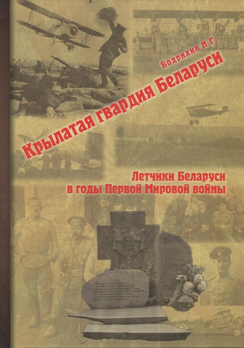 

Крылатая гвардия Беларуси Книга 1 Летчики Беларуси в годы Первой мировой войны