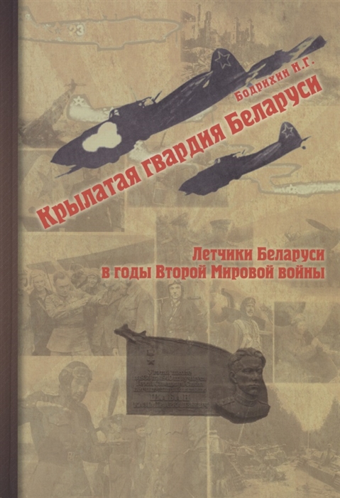 

Крылатая гвардия Беларуси Книга 2 Летчики Беларуси в годы Второй мировой войны