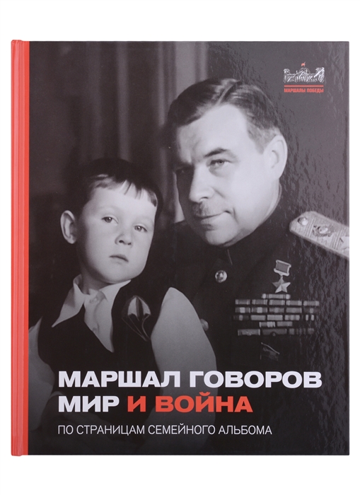 Маршал Говоров Мир и война По страницам семейного альбома