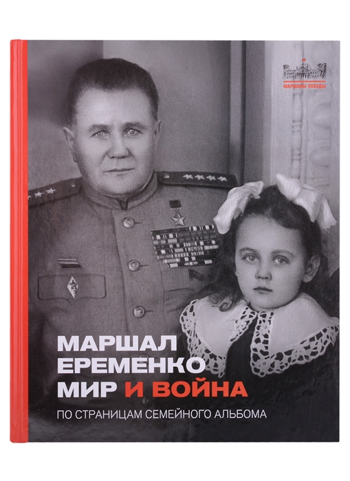 Маршал Еременко Мир и война По страницам семейного альбома