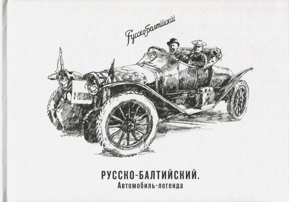 

Русско-Балтийский автомобиль-легенда
