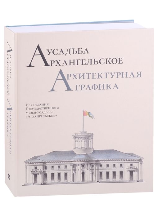 

Усадьба Архангельское Архитектурная графика Из собрания Государственного музея-усадьбы Архангельское