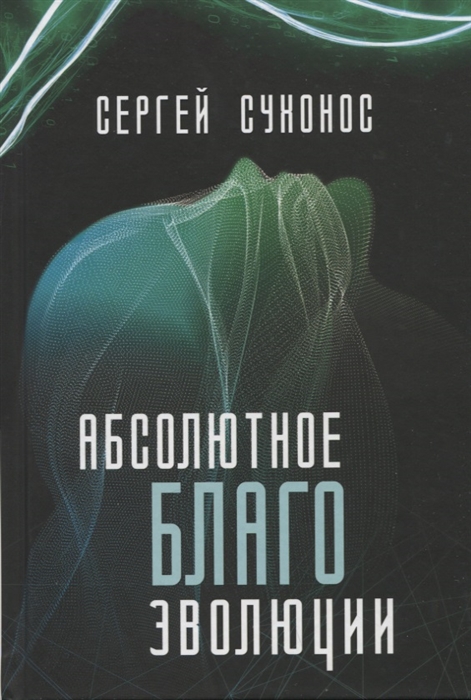 

Абсолютное благо эволюции