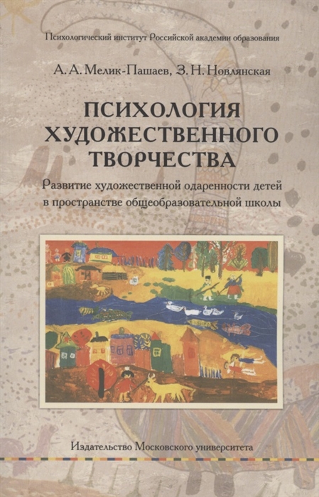 Психология художественного творчества Развитие художественной одаренности детей в пространстве общеобразовательной школы