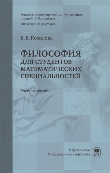 Философия для студентов математических специальностей учебное пособие