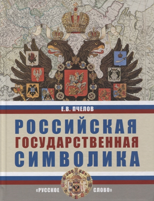 Российская государственная символика учебное пособие для 10-11 классов общеобразовательных организаций
