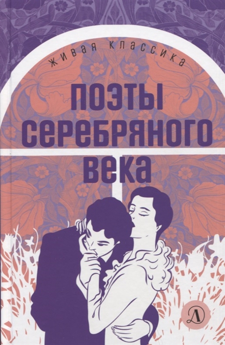 

Поэты серебряного века Стихотворения