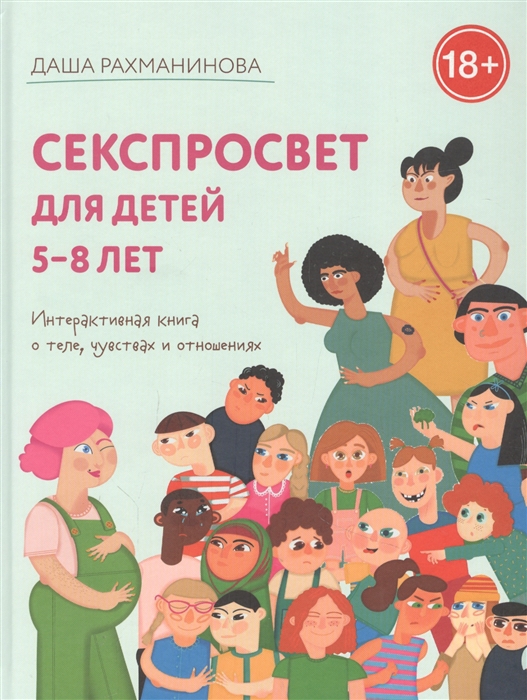 

Секспросвет для детей 5-8 лет Интерактивная книга о теле чувствах и отношениях