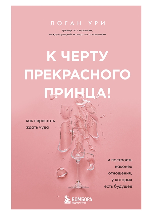 

К черту прекрасного принца Как перестать ждать чуда и построить наконец отношения у которых есть будущее