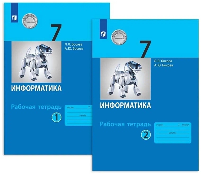 

Информатика 7 класс Рабочая тетрадь В 2-х частях комплект из 2-х книг