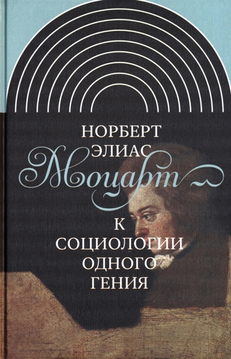 

Моцарт К социологии одного гения