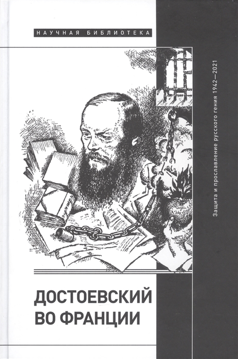 

Достоевский во Франции: защита и прославление русского гения. 1942–2021