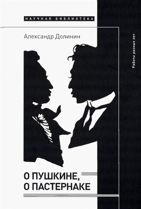 

О Пушкине o Пастернаке работы разных лет