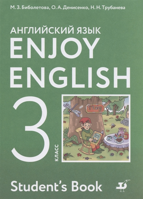 

Enjoy English Английский с удовольствием 3 класс Учебник