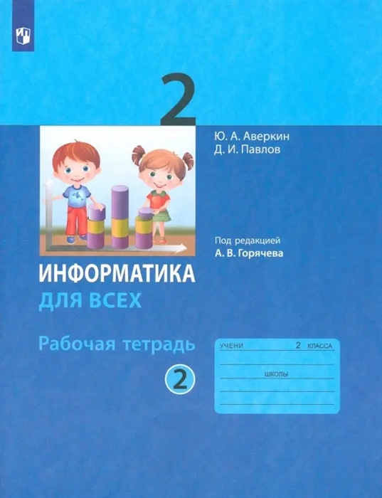 

Информатика 2 класс Рабочая тетрадь В двух частях Часть 2