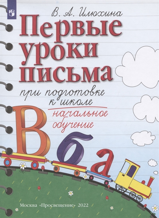 

Первые уроки письма при подготовке к школе Начальное обучение