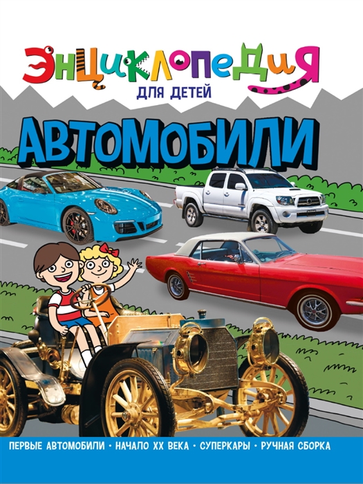 

Энциклопедия для детей Автомобили