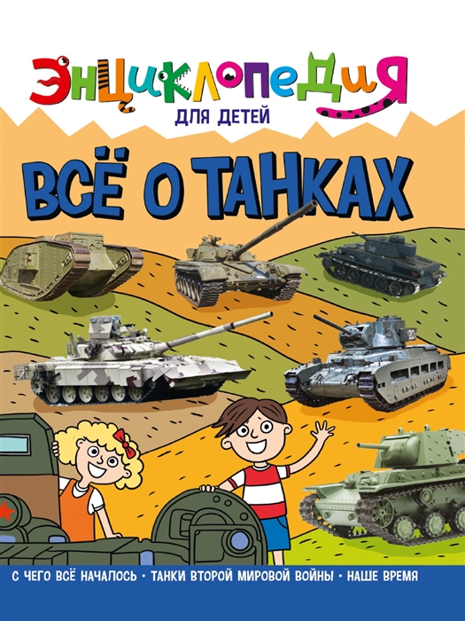 

Энциклопедия для детей Все о танках