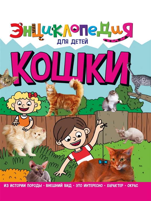 

Энциклопедия для детей Кошки