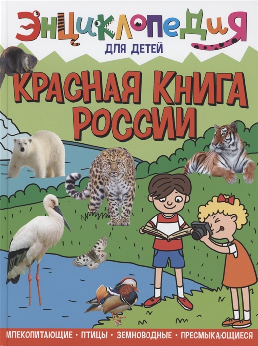 

Энциклопедия для детей Красная книга России