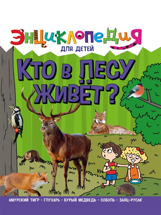 

Энциклопедия для детей Кто в лесу живет