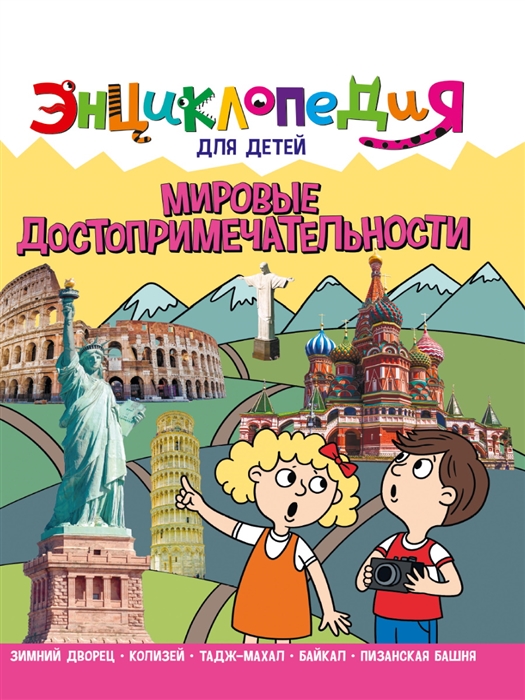

Энциклопедия для детей Мировые достопримечательности