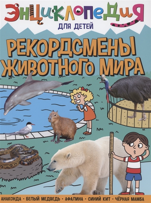 

Энциклопедия для детей Рекордсмены животного мира