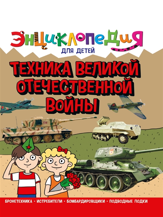 

Энциклопедия для детей Техника Великой Отечественной Войны