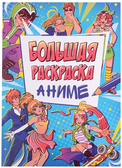 Большая раскраска Аниме