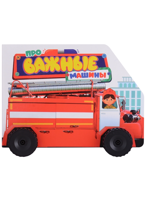 

Про важные машины