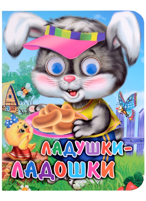 

Ладушки-ладошки