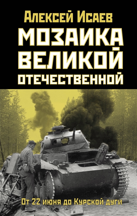 

Мозаика Великой Отечественной От 22 июня до Курской дуги