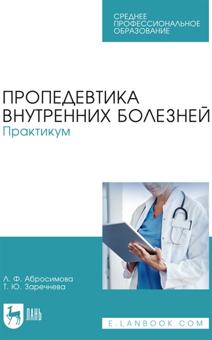 

Пропедевтика внутренних болезней Практикум учебное пособие для СПО