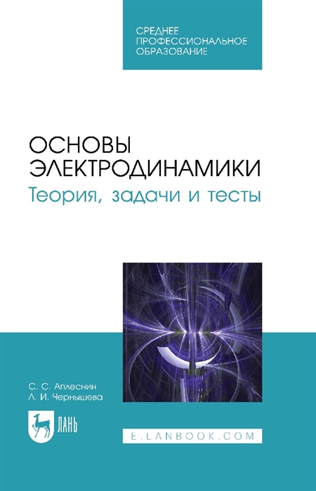 

Основы электродинамики Теория задачи и тесты учебное пособие для СПО