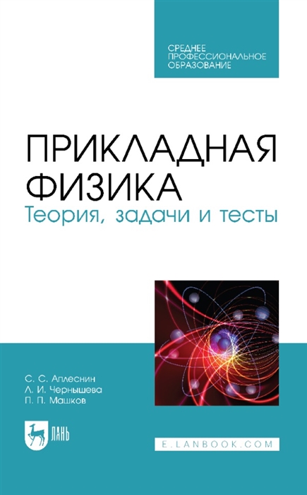 

Прикладная физика Теория задачи и тесты учебное пособие для СПО