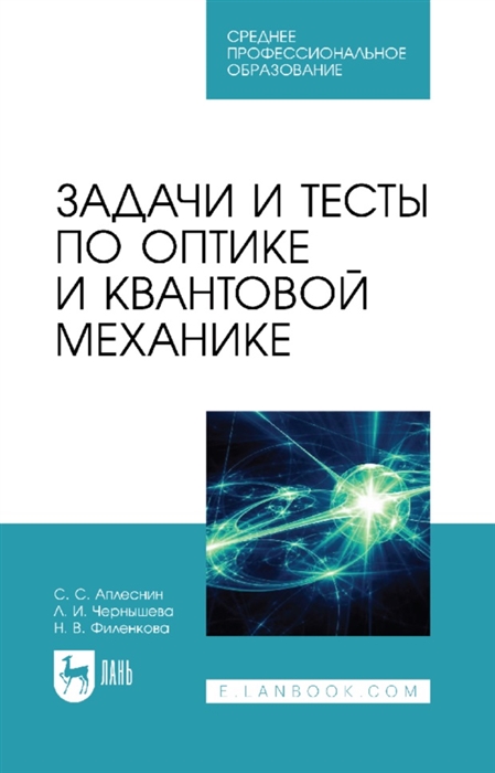 

Задачи и тесты по оптике и квантовой механике учебное пособие для СПО