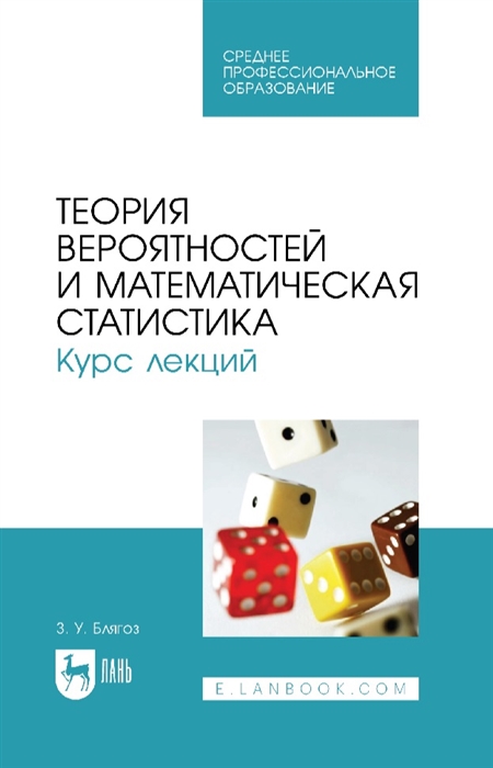 

Теория вероятностей и математическая статистика Курс лекций учебное пособие для СПО