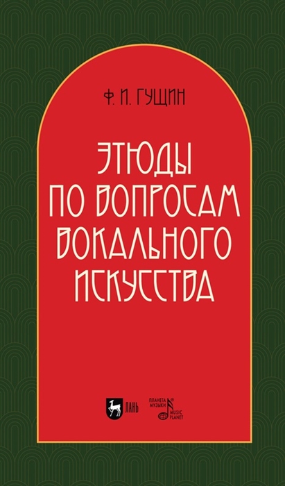 

Этюды по вопросам вокального искусства учебное пособие