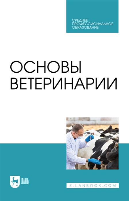 

Основы ветеринарии учебник для СПО