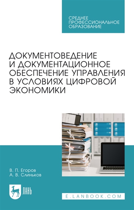 

Документоведение и документационное обеспечение управления в условиях цифровой экономики учебное пособие для СПО