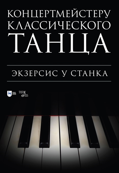

Концертмейстеру классического танца Экзерсис у станка ноты