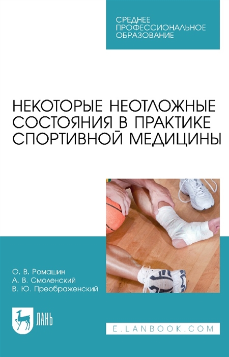 

Некоторые неотложные состояния в практике спортивной медицины учебное пособие для СПО