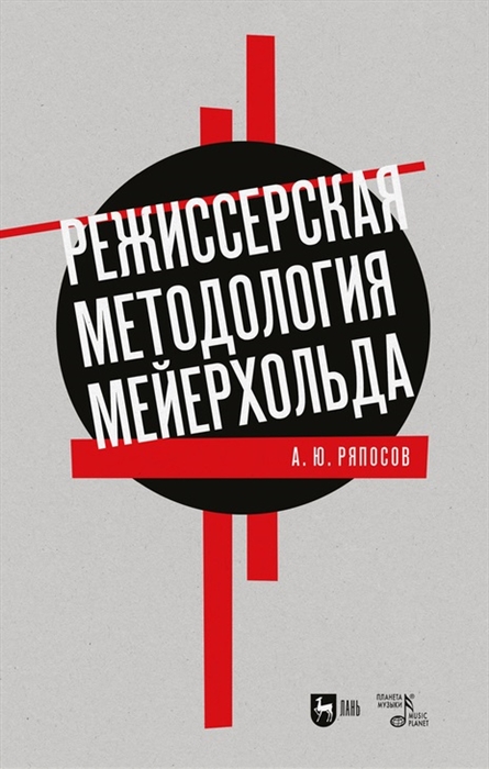 

Режиссерская методология Мейерхольда Драматургия мейерхольдовского спектакля мысль зритель театральный монтаж учебное пособие