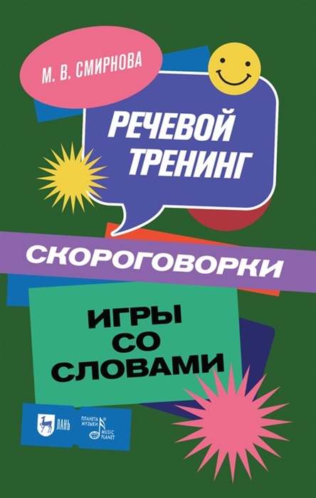

Речевой тренинг Скороговорки Игры со словами учебное пособие