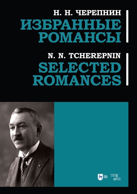 

Избранные романсы ноты
