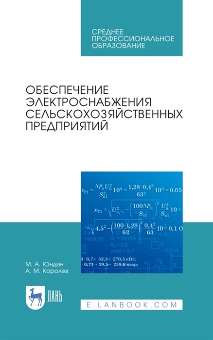 

Обеспечение электроснабжения сельскохозяйственных предприятий учебное пособие для СПО