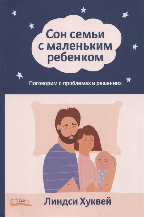 

Сон семьи с маленьким ребенком Поговорим о проблемах и решениях