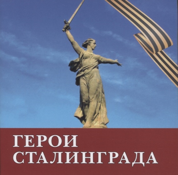 

Герои Сталинграда Поэма