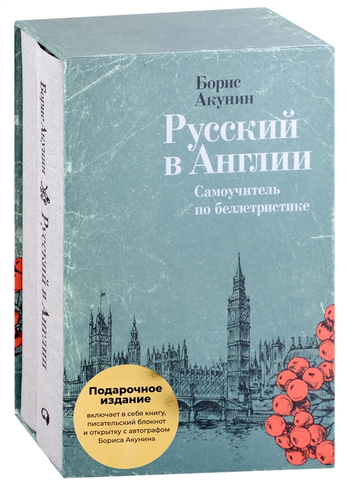 

Русский в Англии Самоучитель по беллетристике комплект из 2 книг